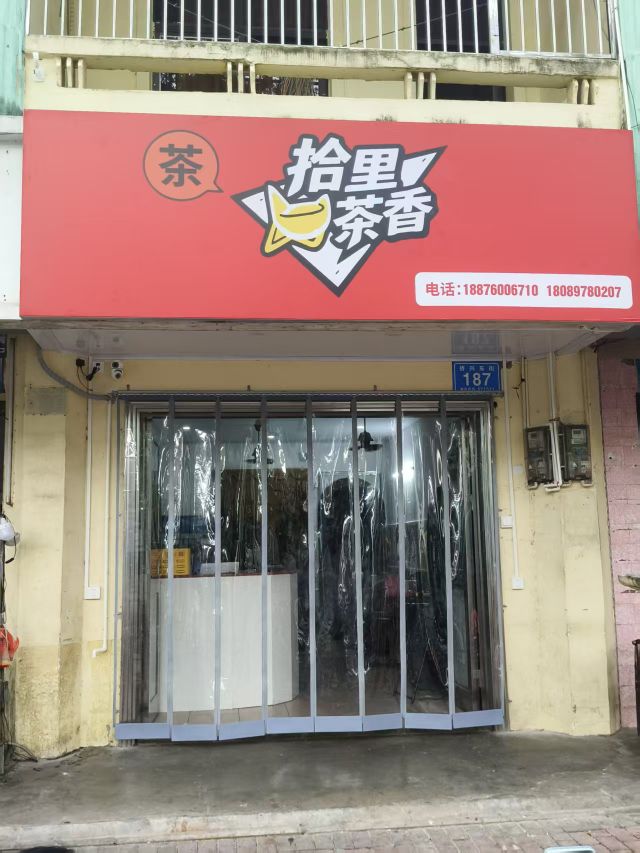 拾里茶香茶吧