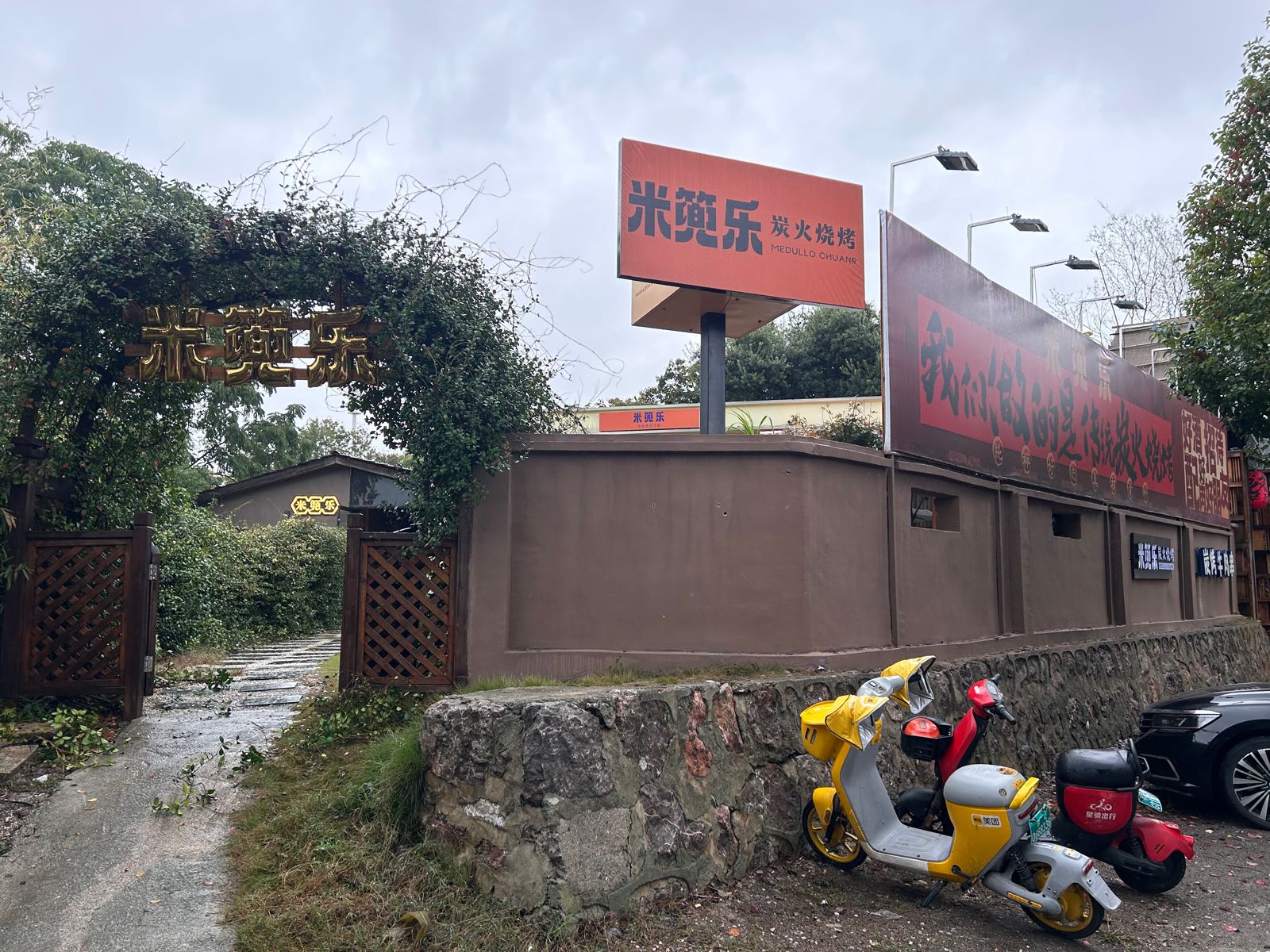 米篼乐炭火烧烤