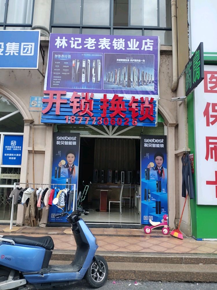 林记老表锁业店