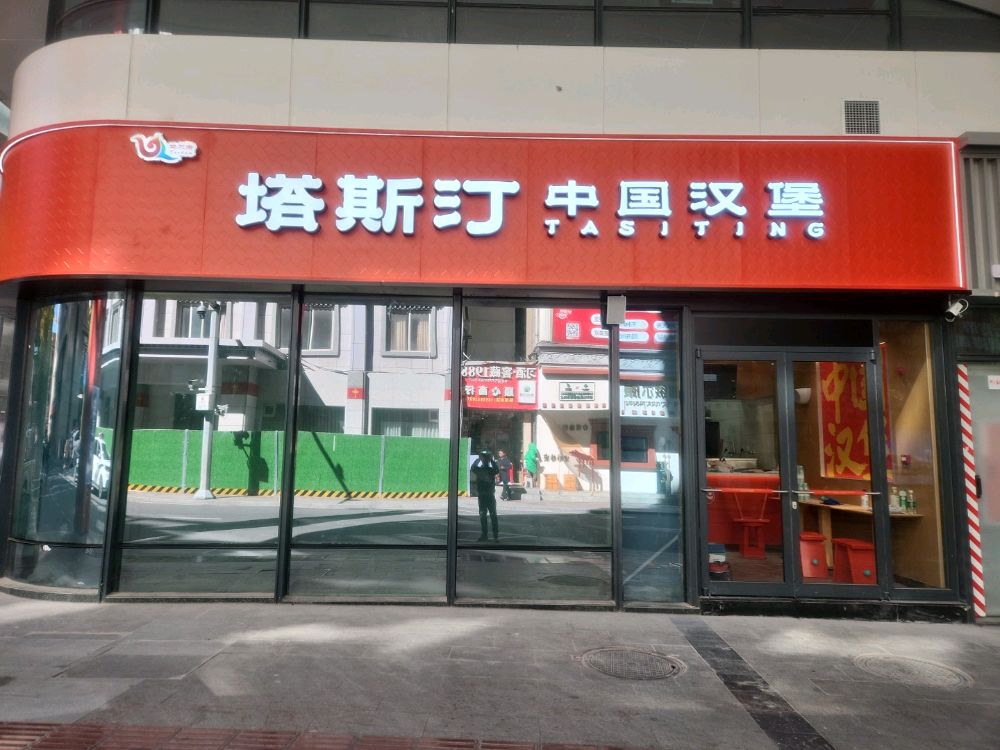 塔斯汀中国汉堡