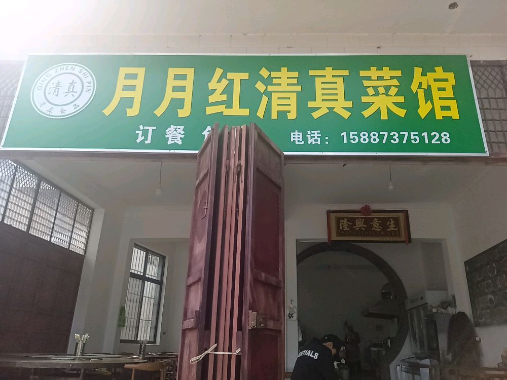 月月红清真菜馆