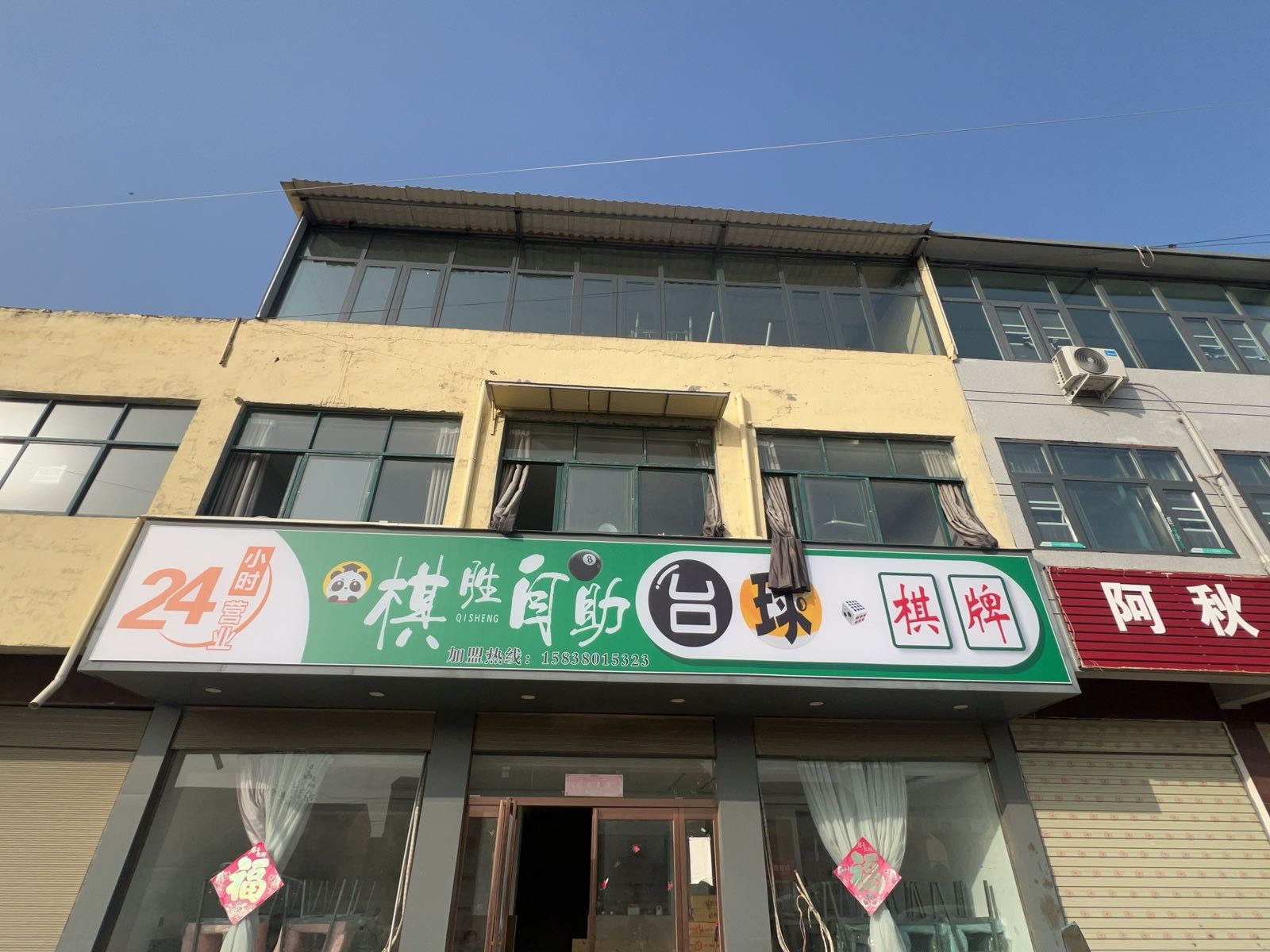 棋胜自助台球棋牌室