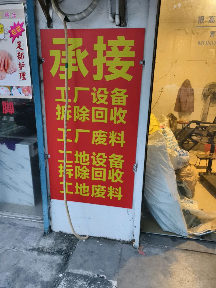 废品回收