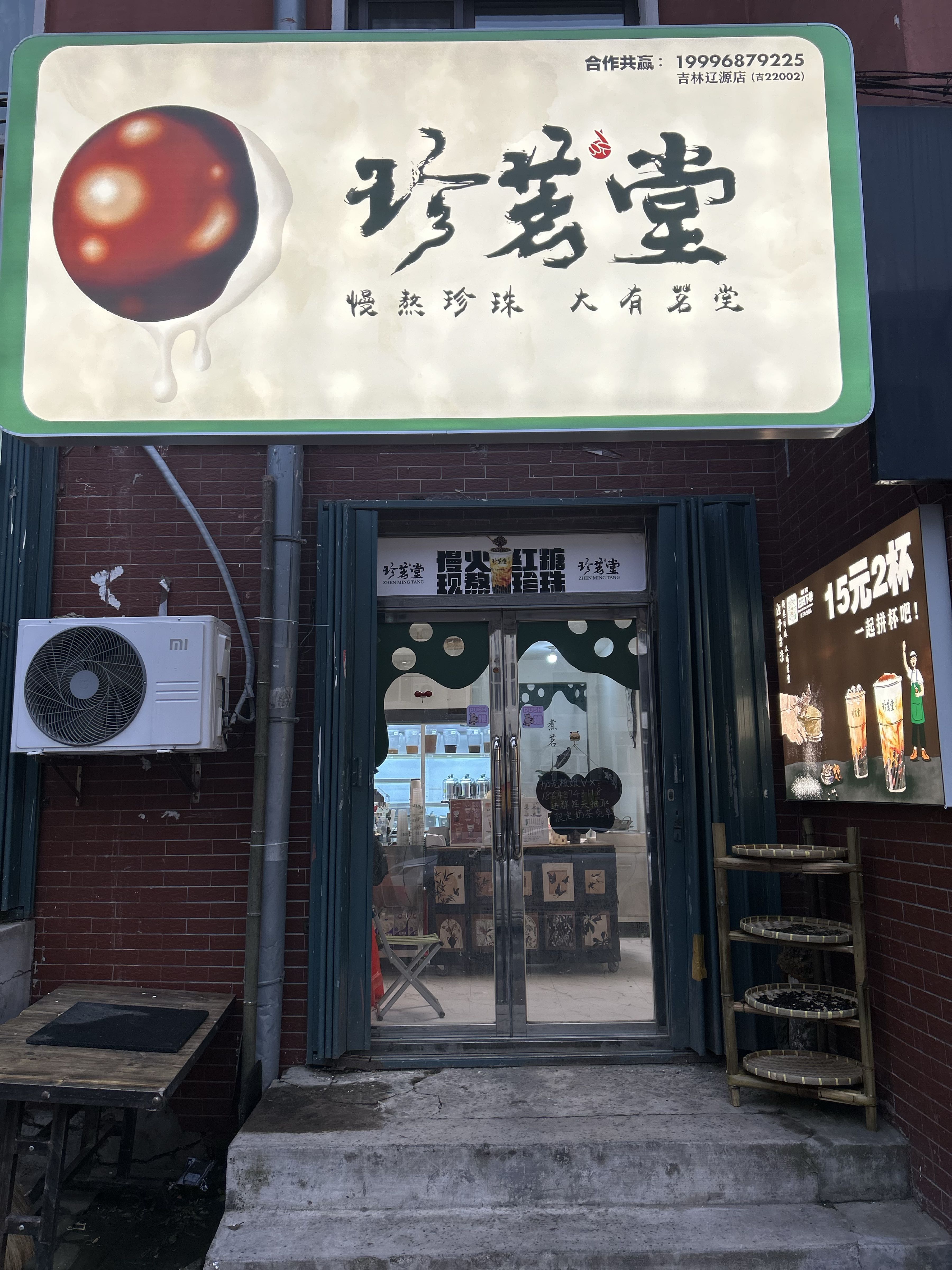 珍茗堂