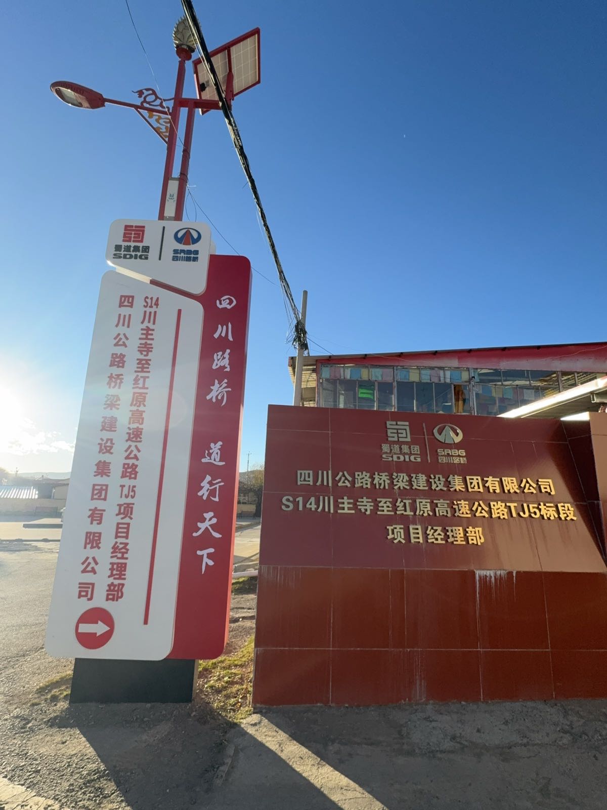 四川公路桥梁建设集团有限公司S14川主寺至红原高速公路TJ5项目经理部