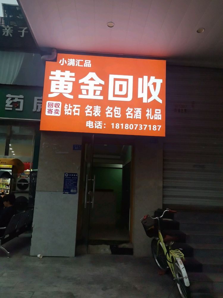 黄金回收
