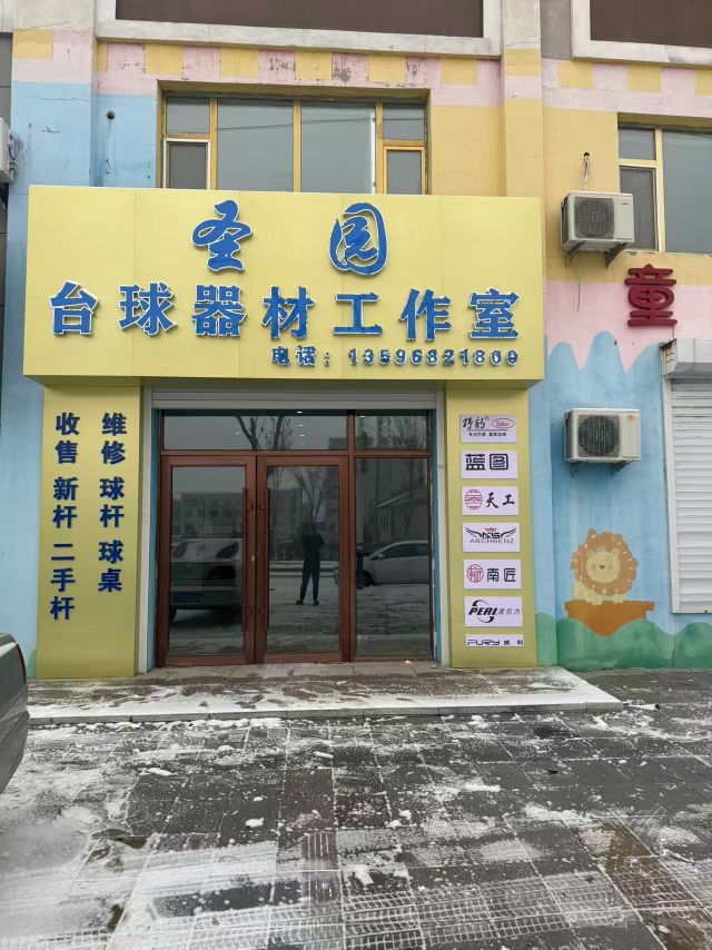 圣园台球器材工作室