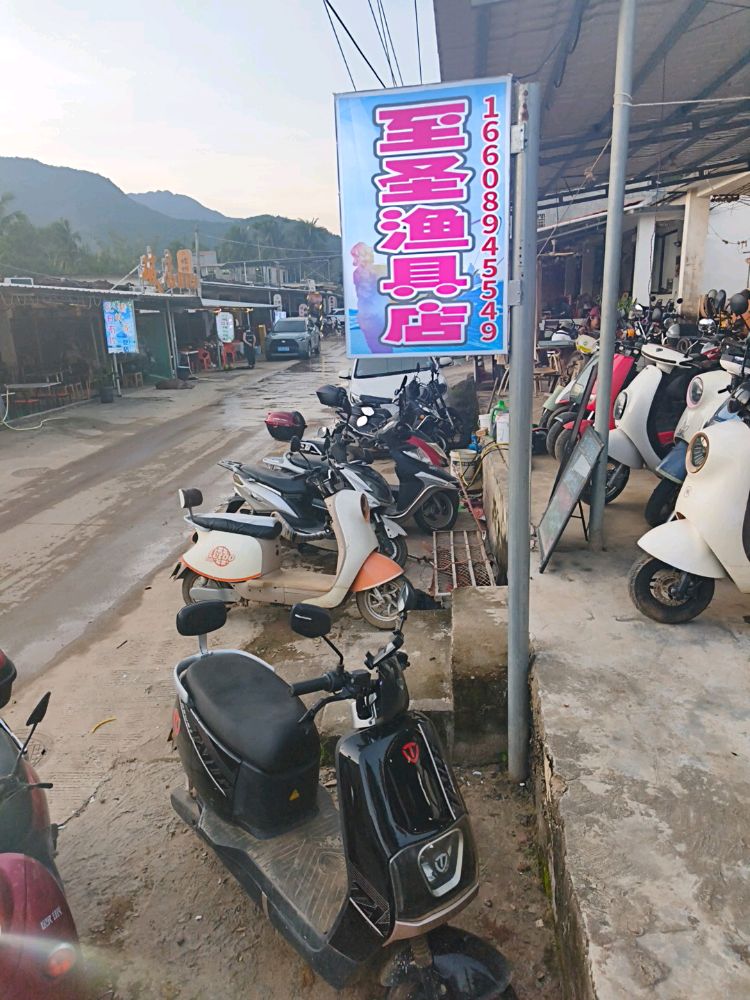 至圣渔具店