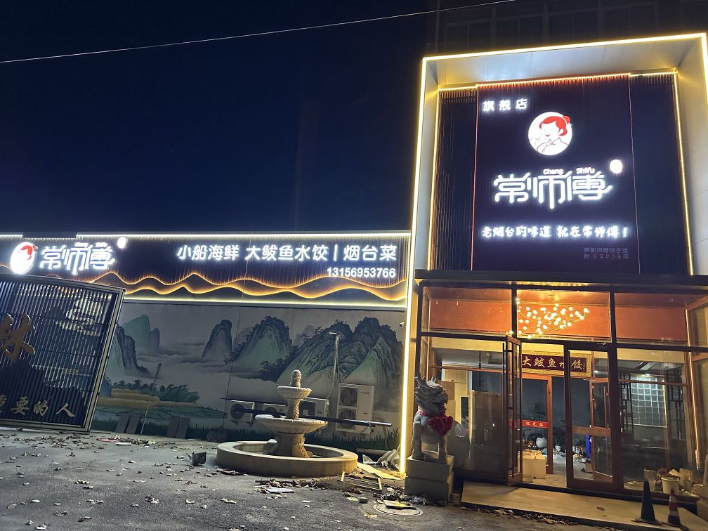 常师傅·海鲜水饺烟台菜·旗舰店环境
