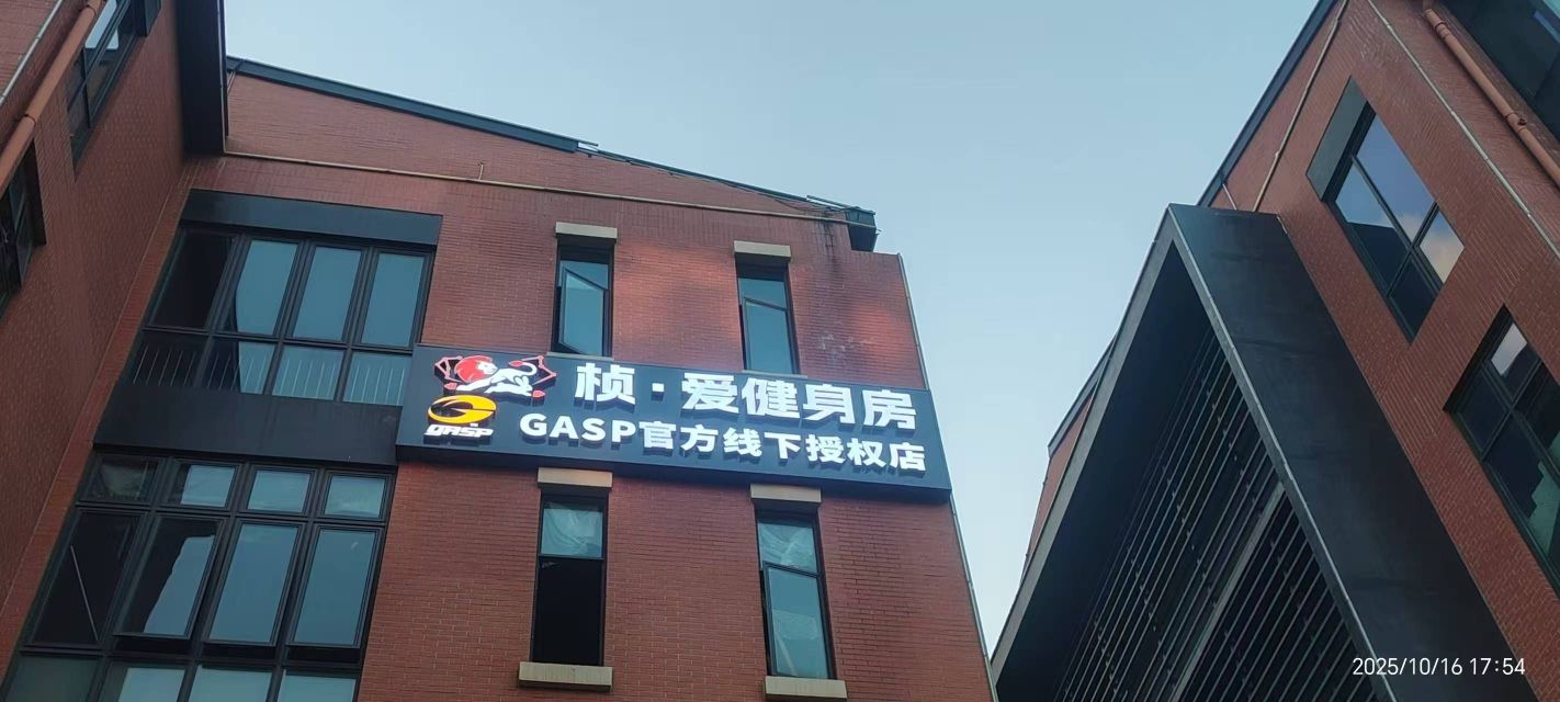 桢爱健身房