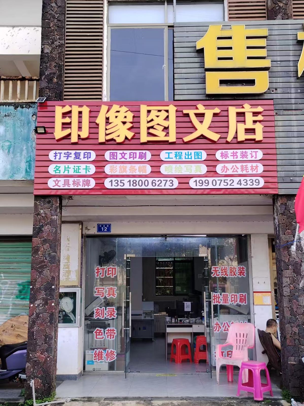 定安定城印像图文店