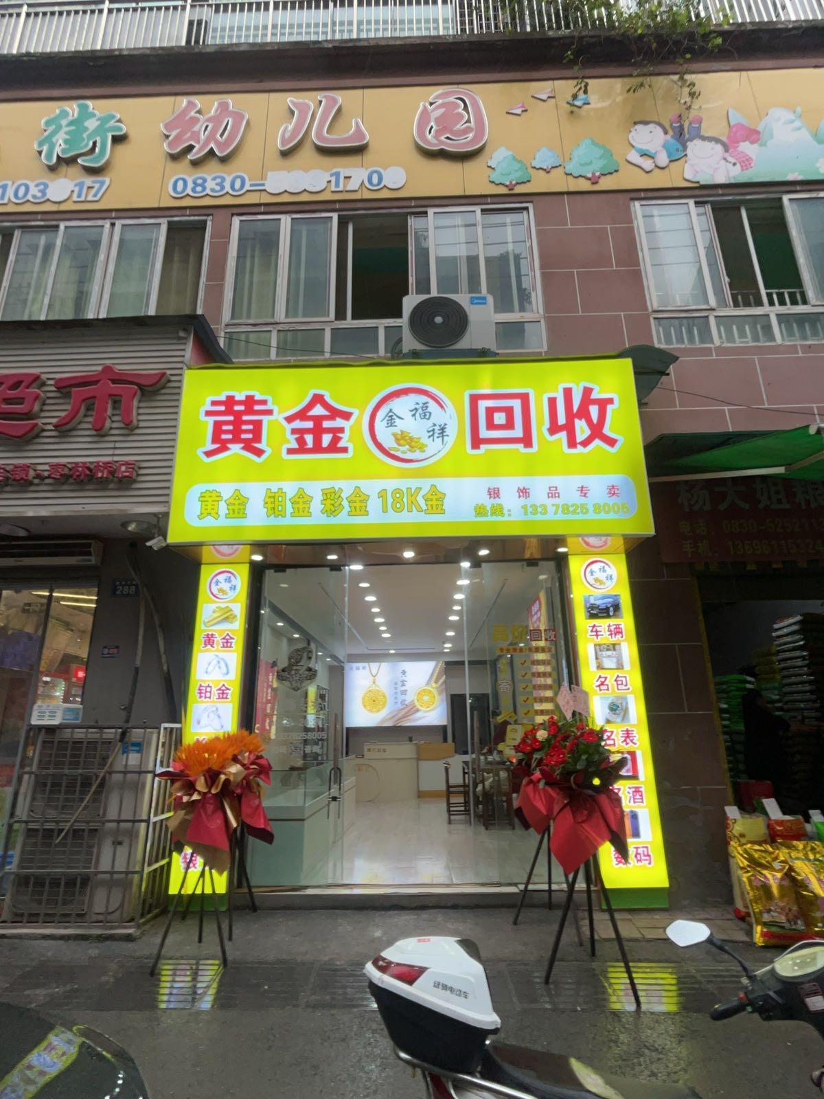 金福祥黄金回收