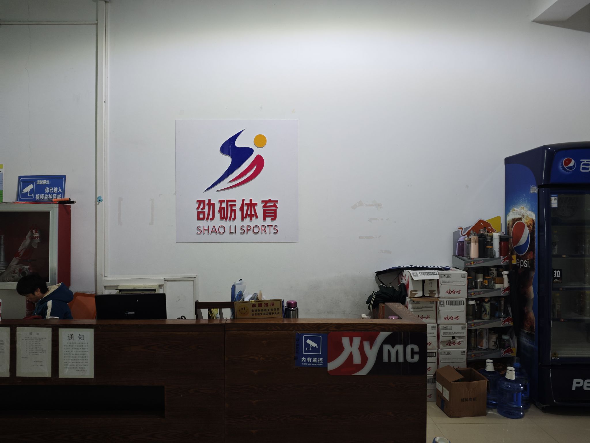 六盘水劭砺体育羽毛球馆