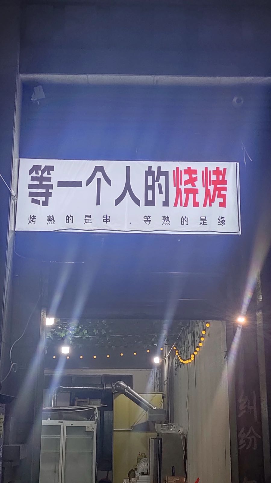 等一个人的烧烤