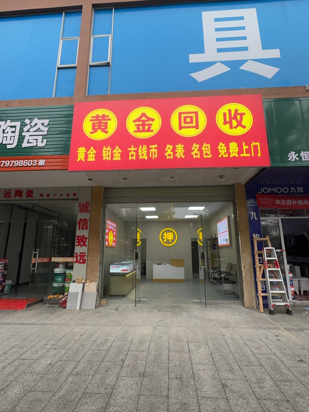 黄金回收(城南大道店)