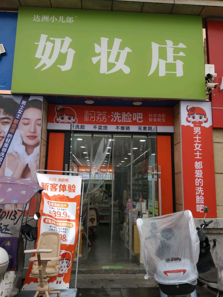 初荔洗脸吧(凤凰城店)