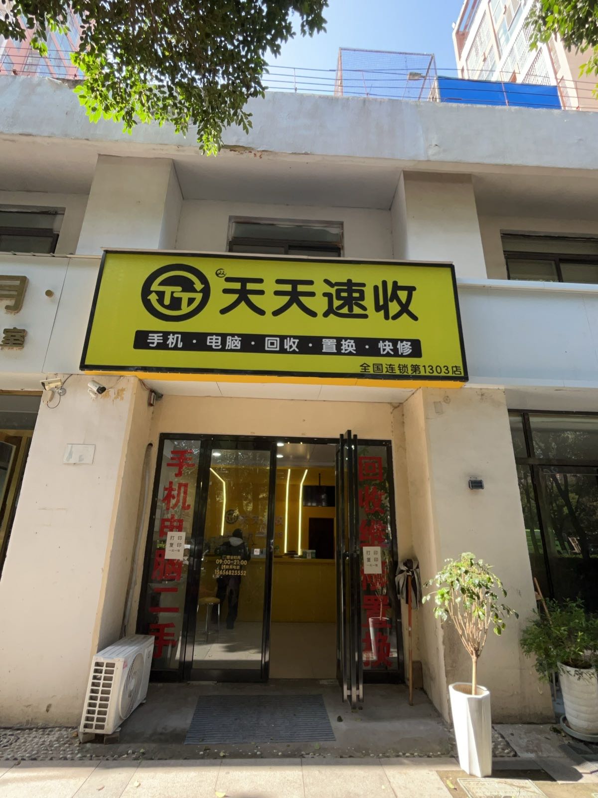 天天速收手机电脑文化小区店
