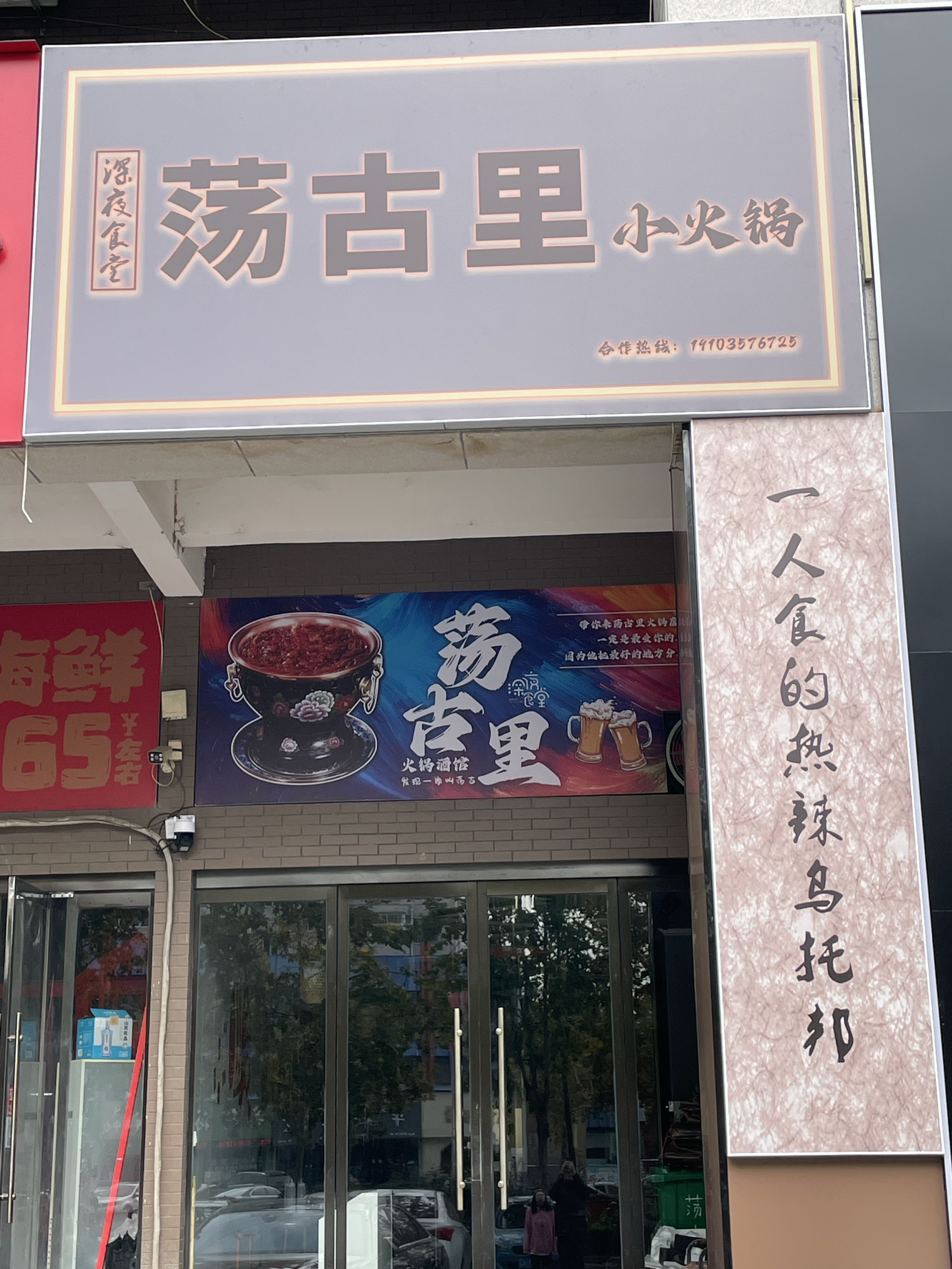 荡古里小火锅(襄汾店)