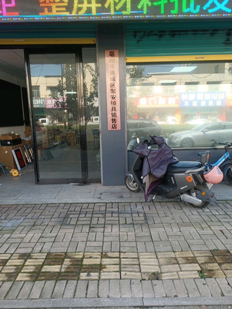 亳州市谯城区聚安锁具销售店