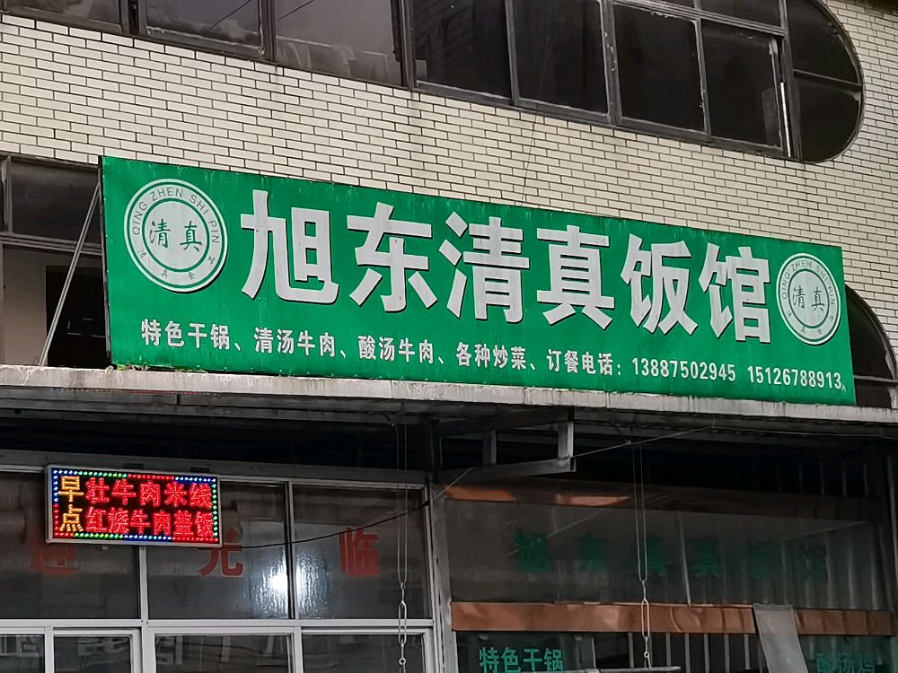 清真饭店