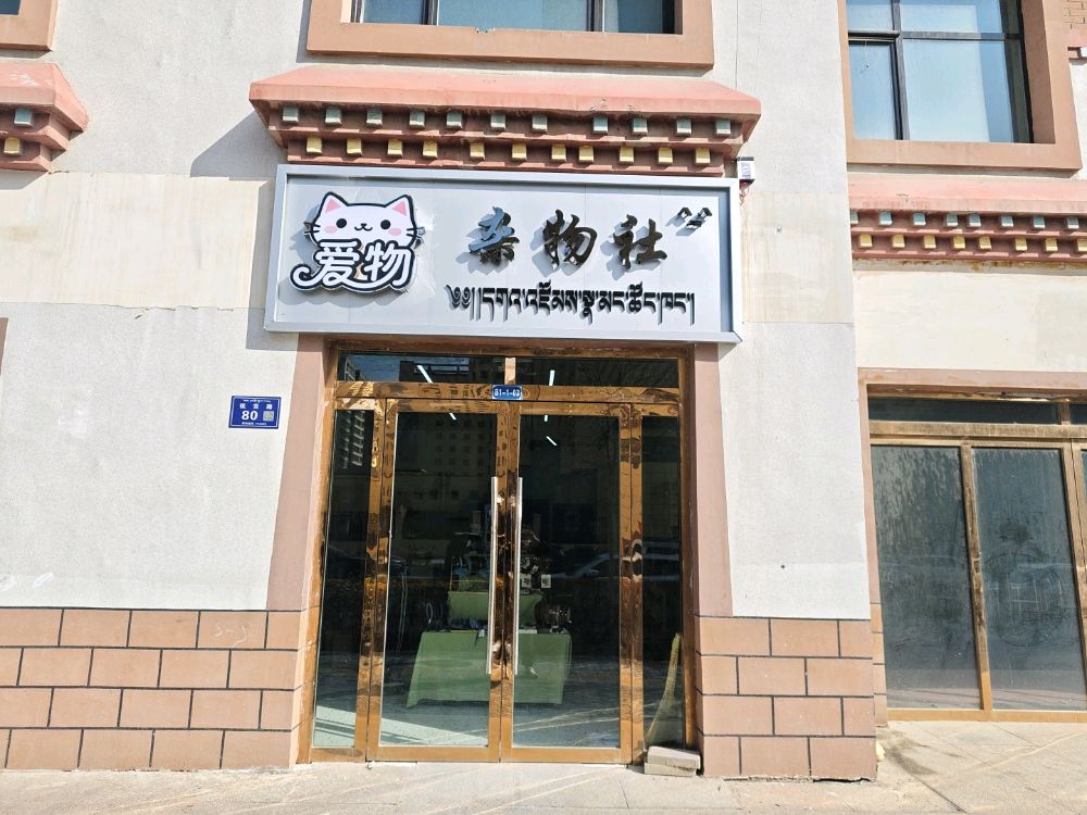 爱物杂物店