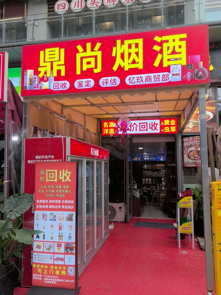 鼎尚烟酒回收