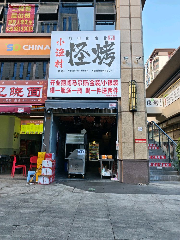 小渔村怪烤