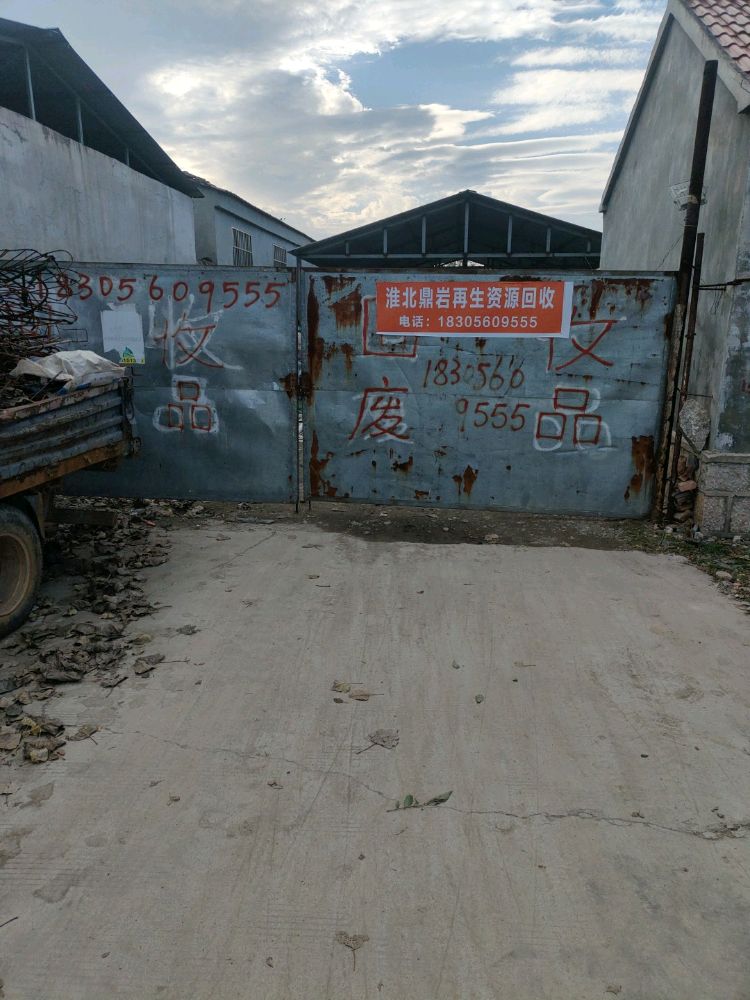 淮北鼎岩再生资源回收