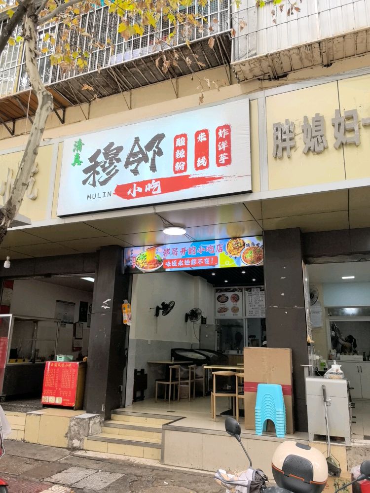 清真穆邻小吃(酸辣粉米线)