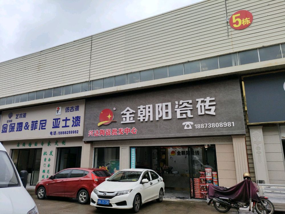 娄底金朝阳瓷砖专卖店(湘中陶瓷城店)