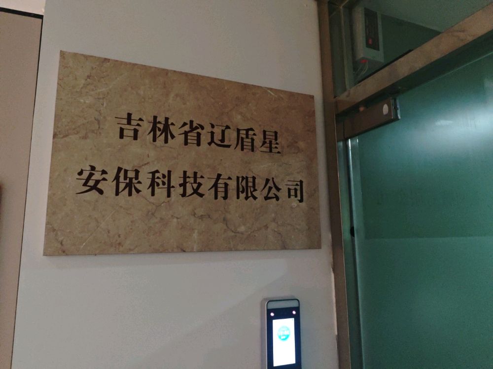 辽盾星(辽源)安保科技有限公司