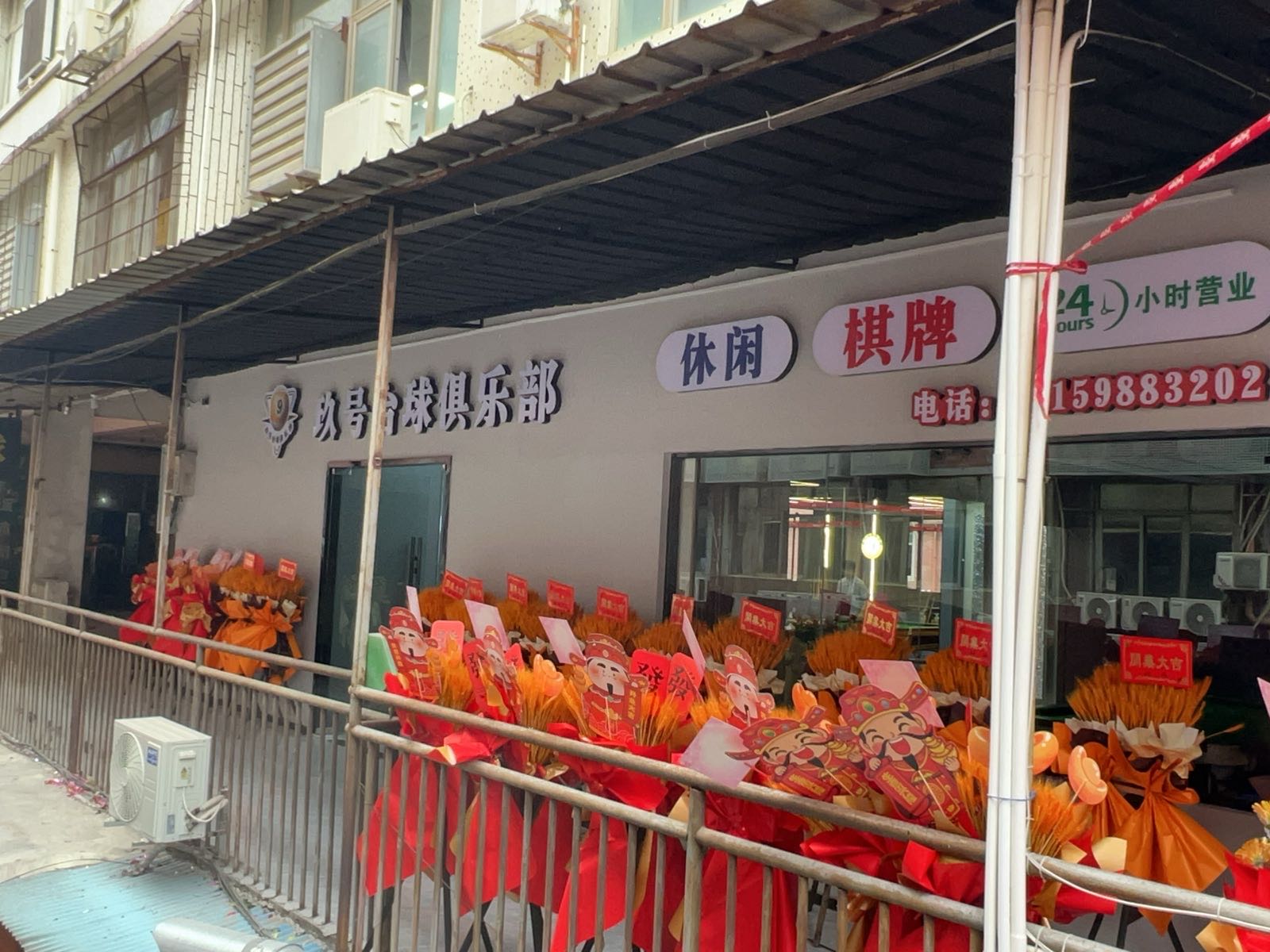 玖号台球俱乐部