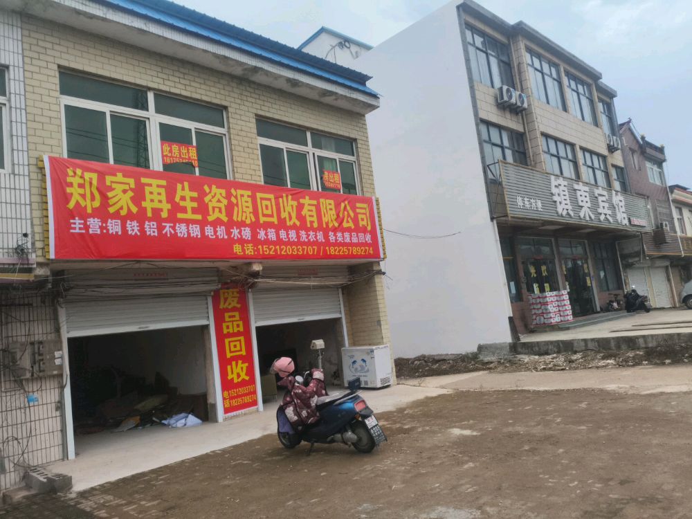 郑家再生资源回收有限公司
