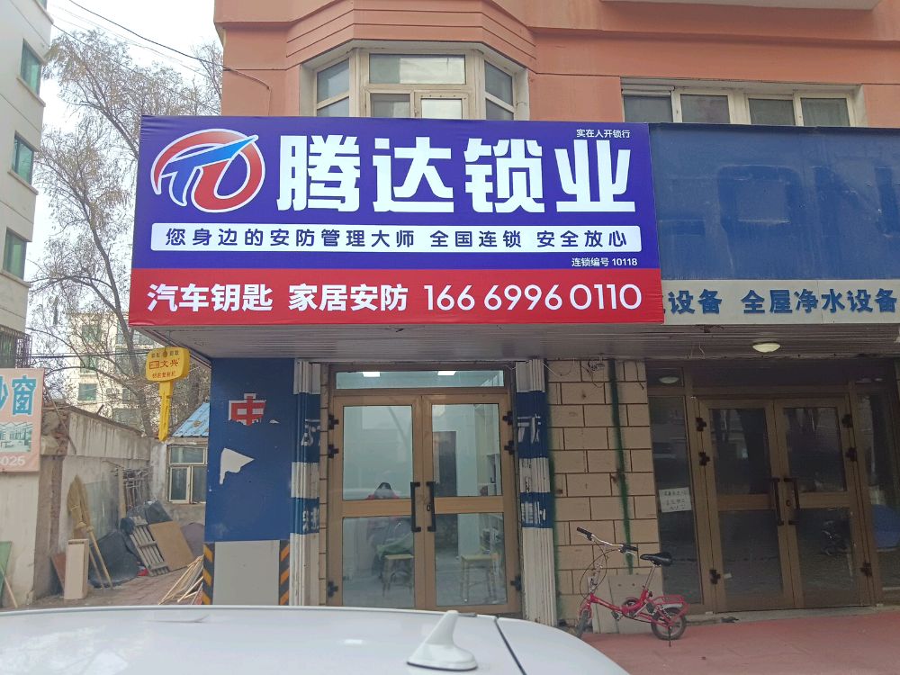 腾达锁业