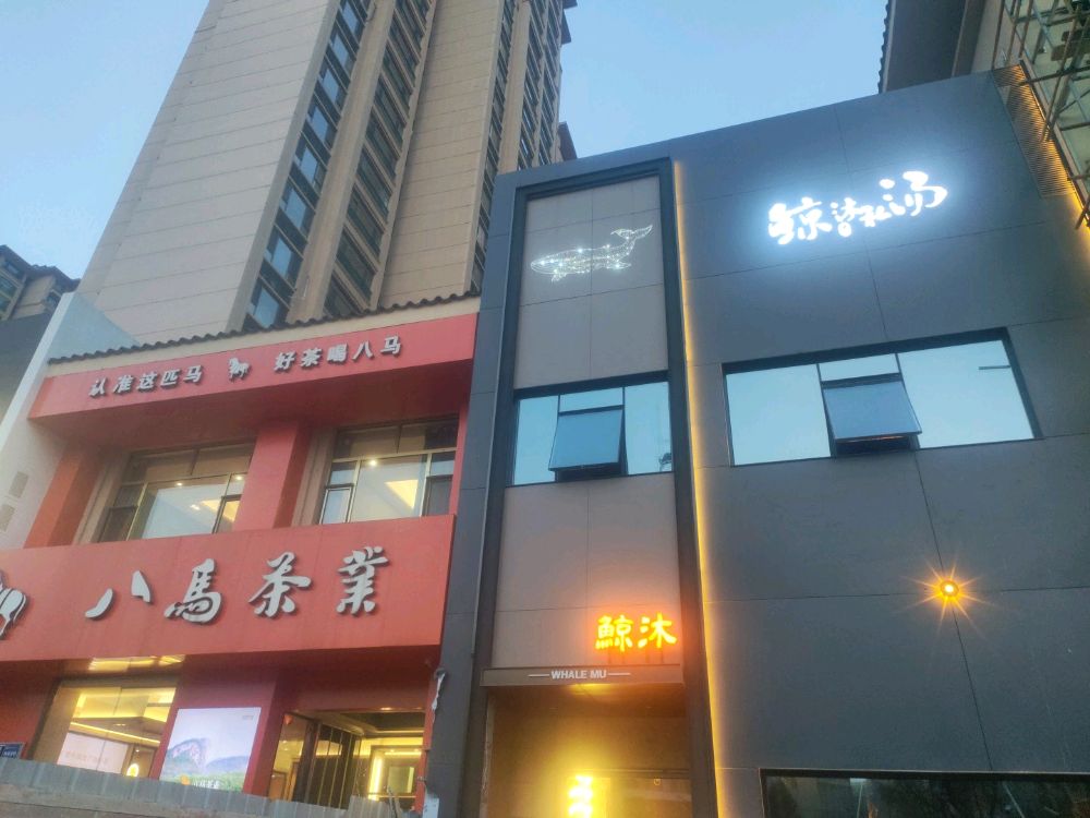 鲸沐私汤