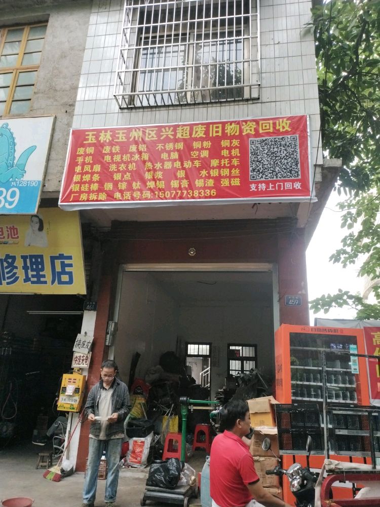 玉林玉州区兴超废旧物资回收