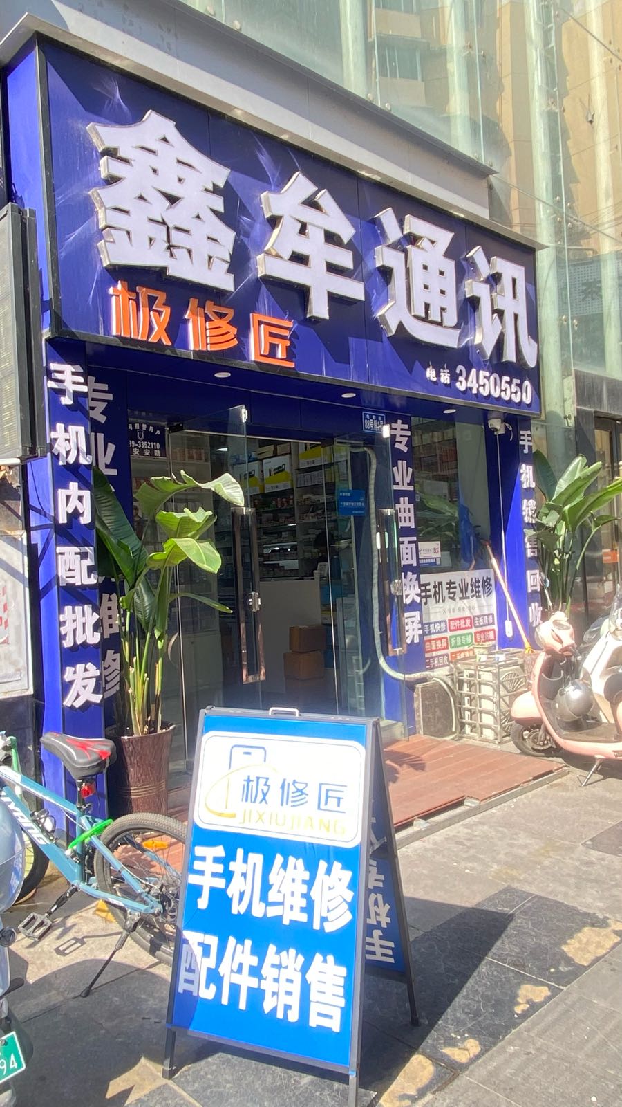 鑫牟通讯(蜀门北路店)