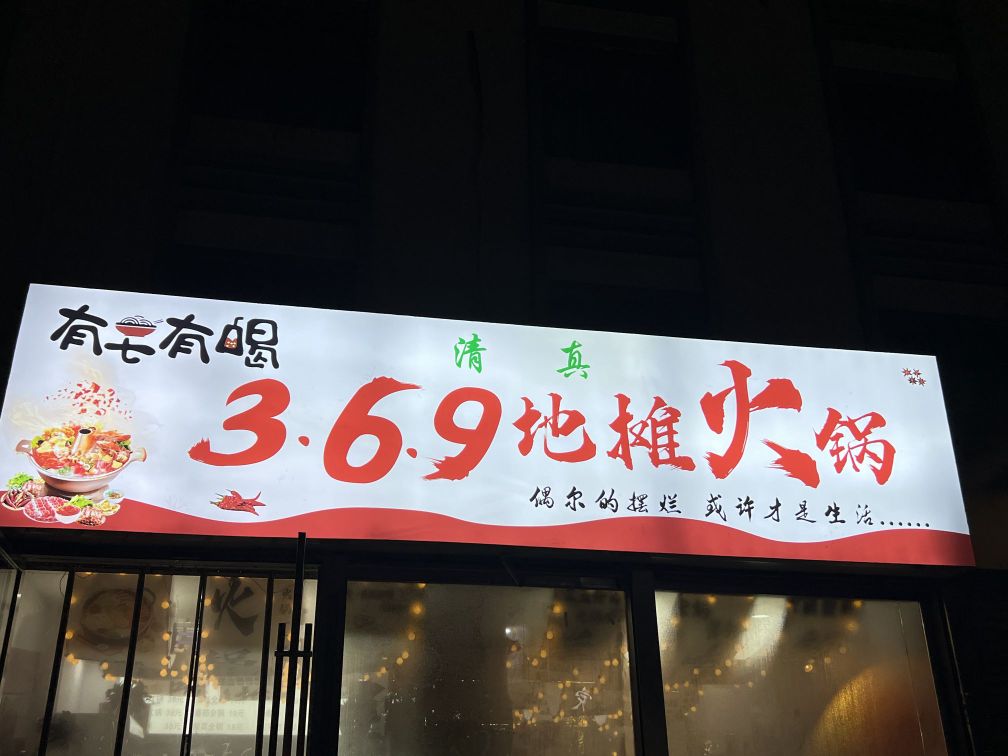 清真有七有喝3.6.9地摊火锅