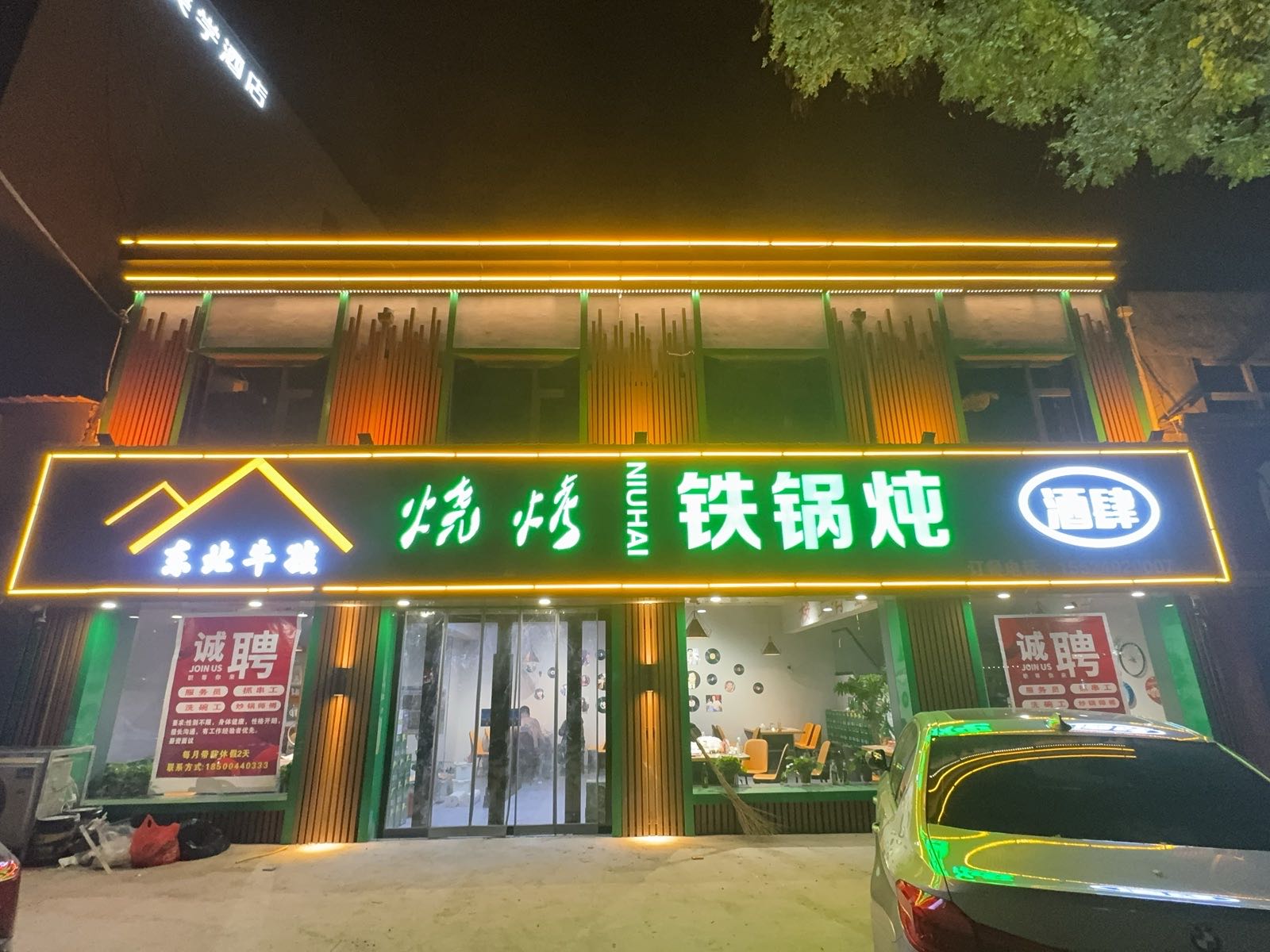 东北牛孩烧烤铁锅炖
