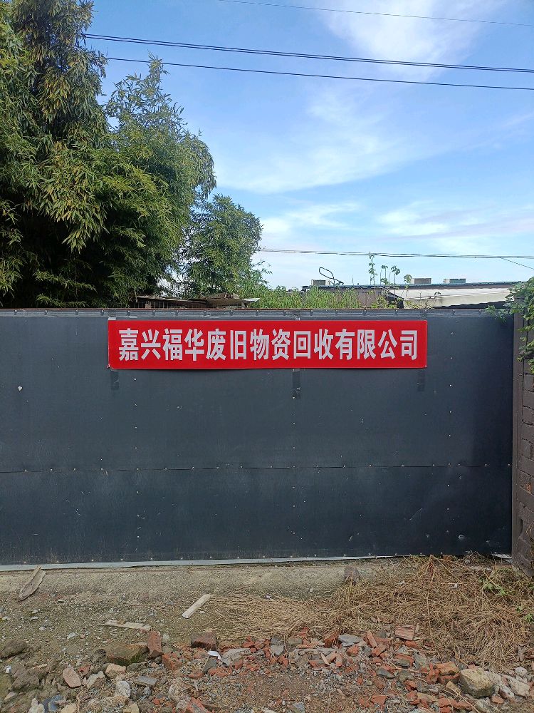 嘉兴福华废旧物资回收