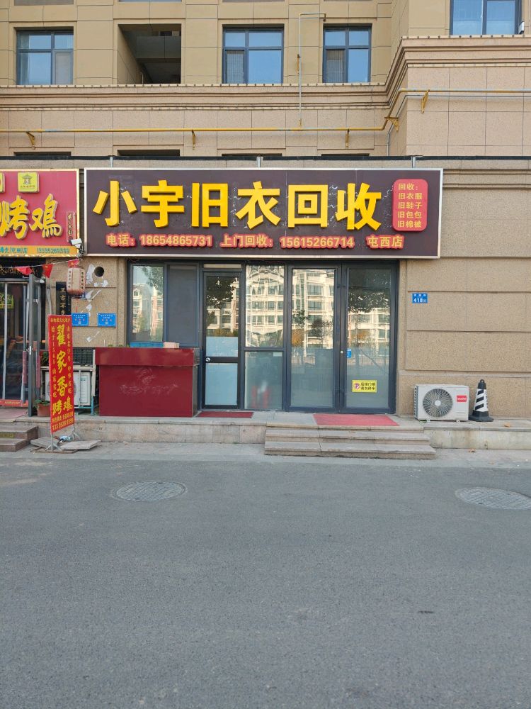 小宇旧衣回收(屯西店)