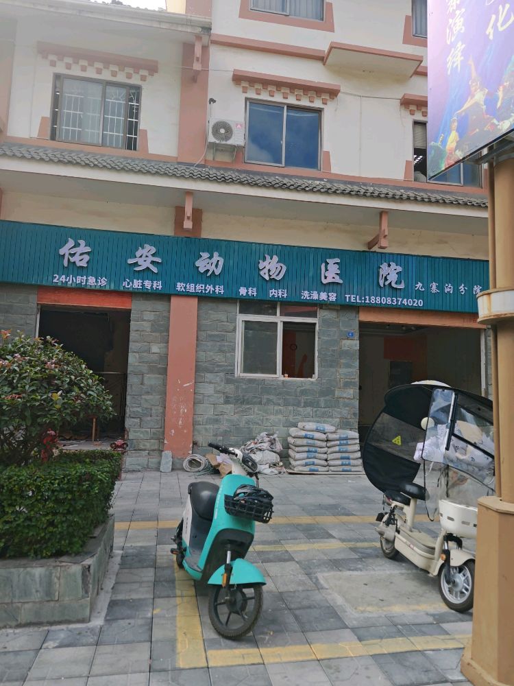 佑安动物医院(九寨沟分院)