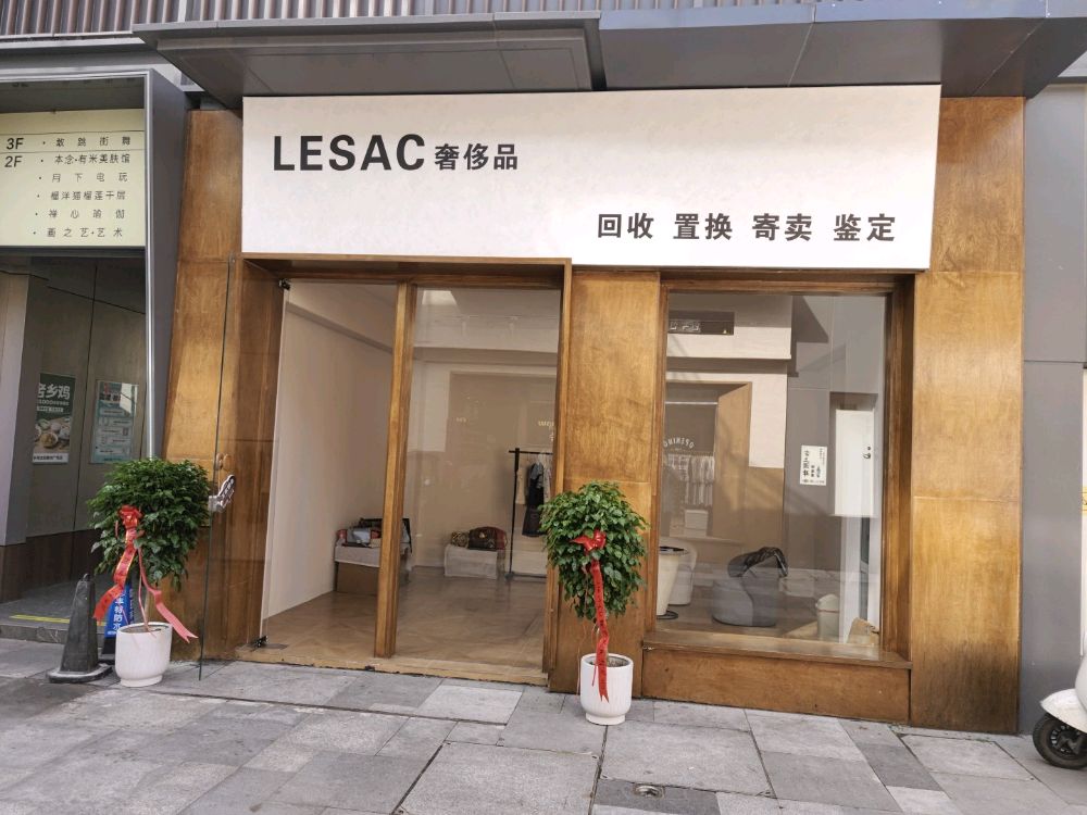 LESEC奢侈品回收