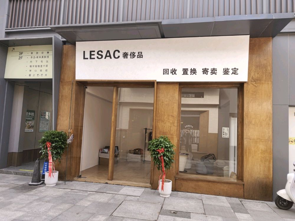 LESEC奢侈品回收