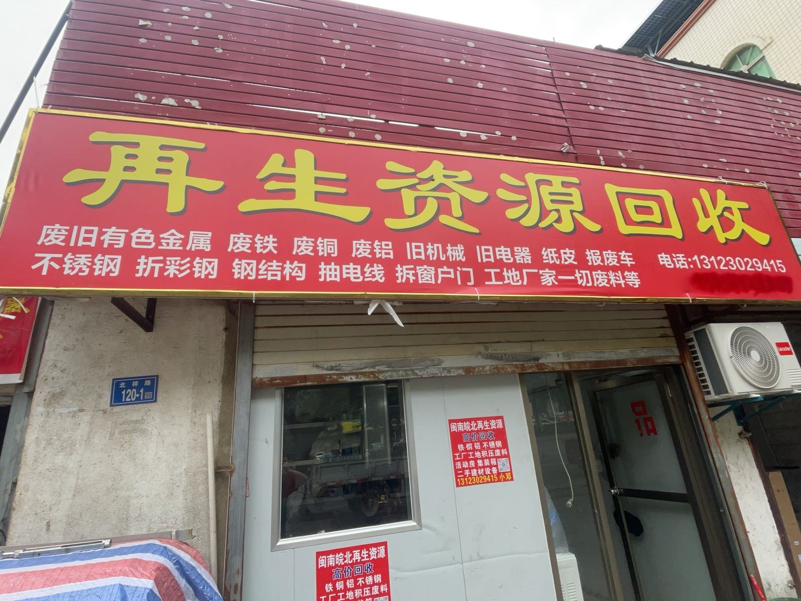 再生资源回收
