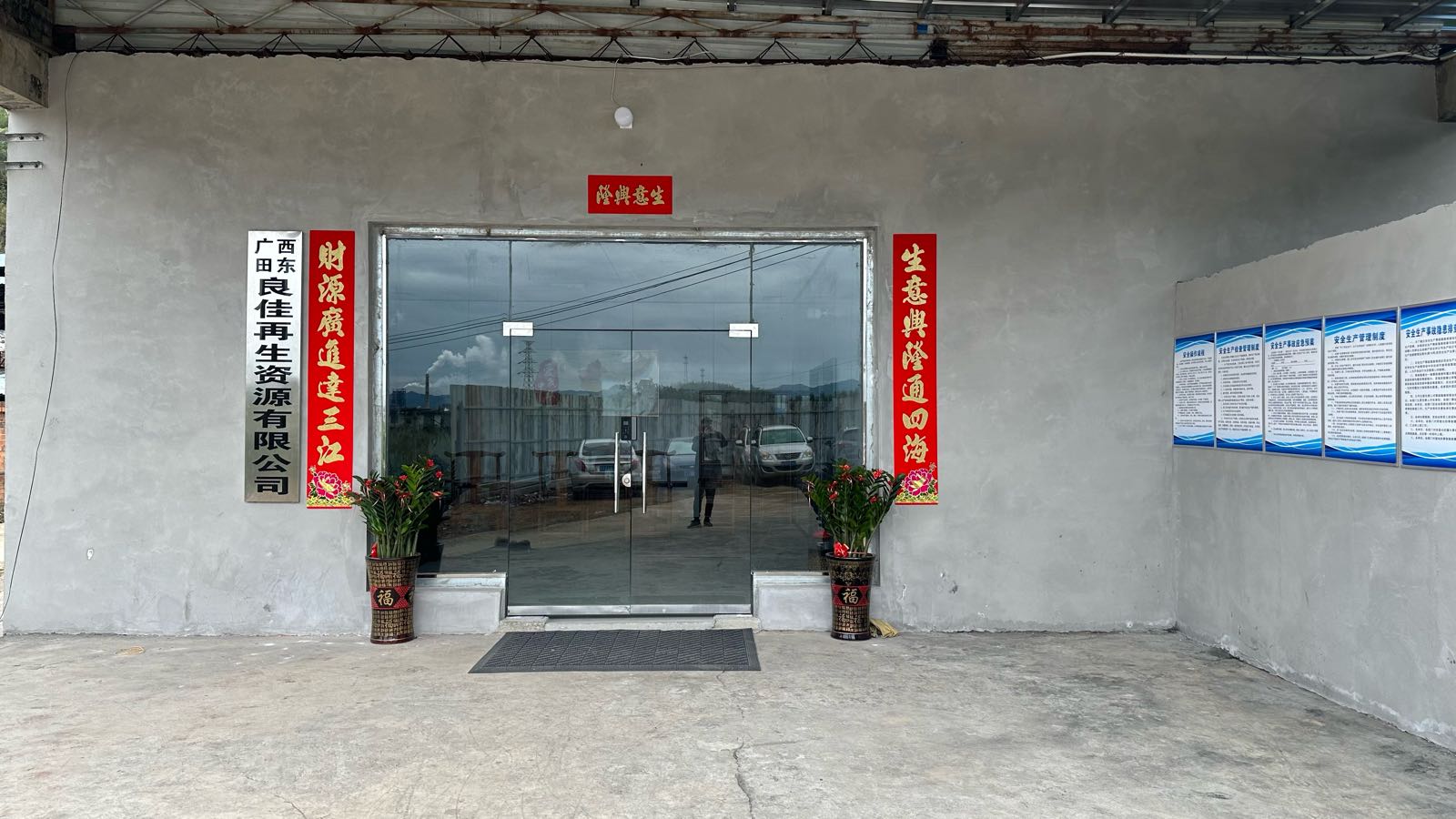 广西田东良佳再生资源有限公司