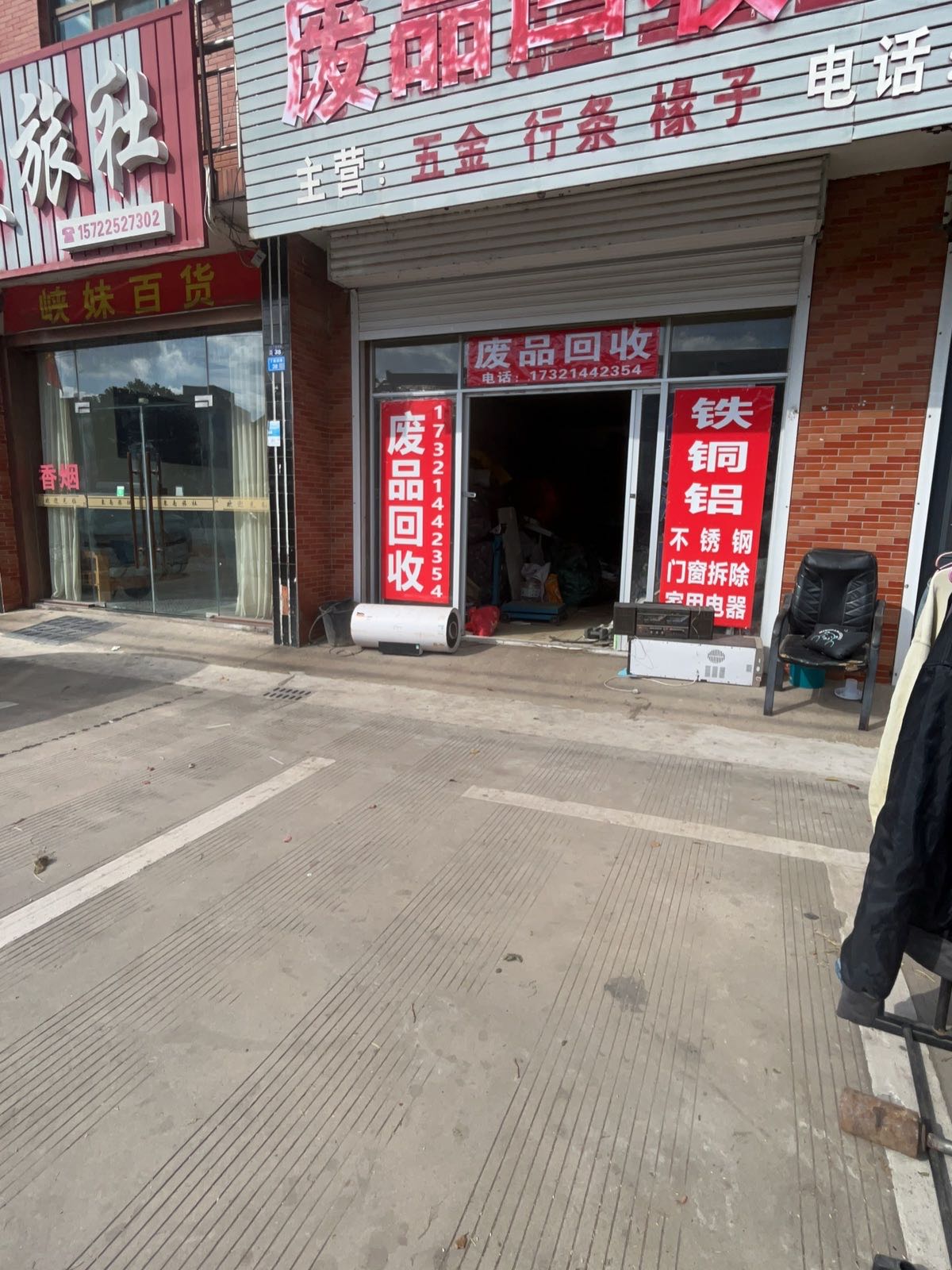 废品回收
