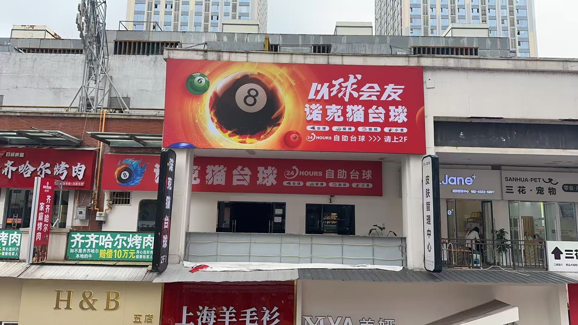 诺克猫台球(内江东兴万达广场店)
