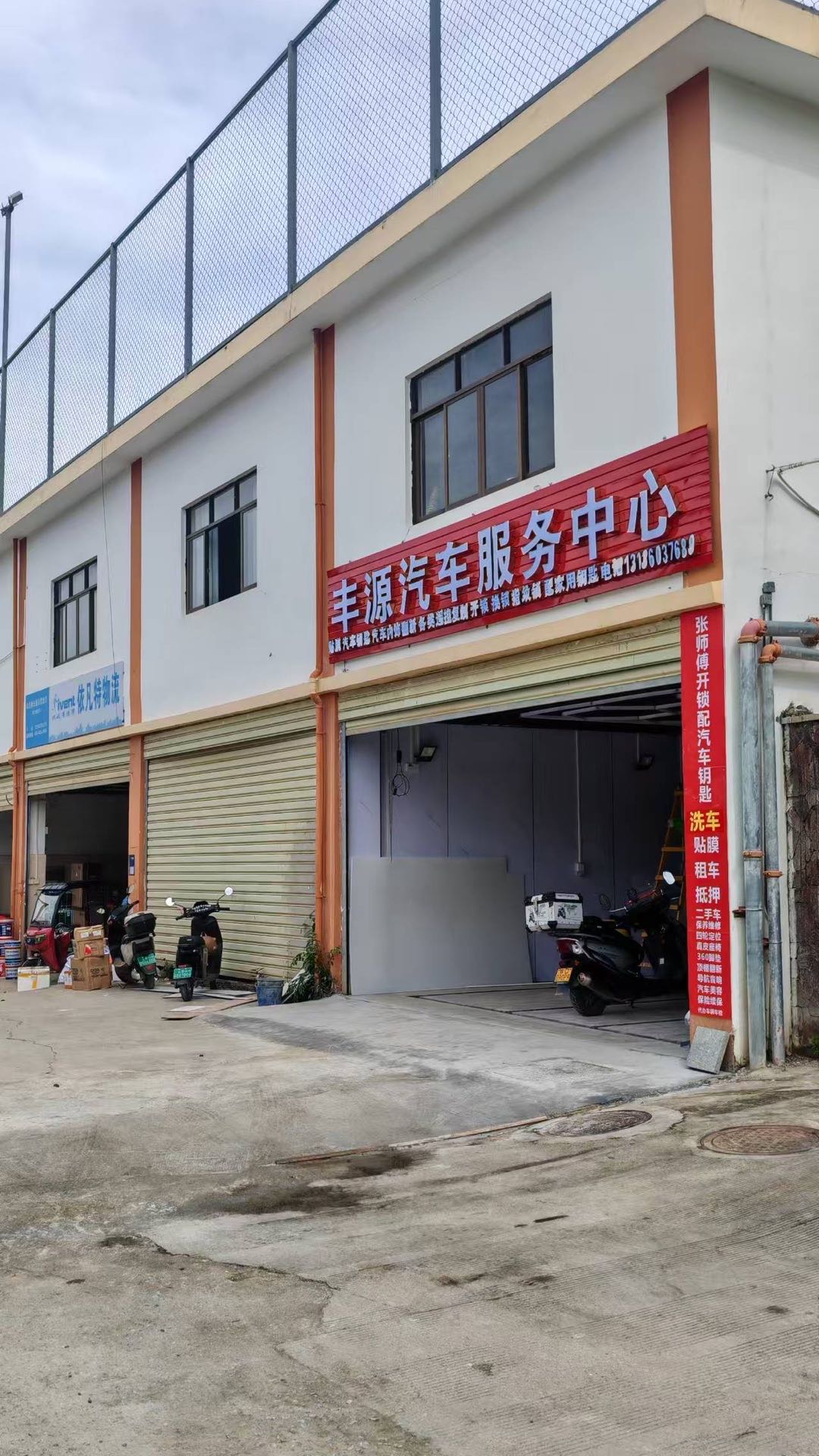 丰源汽车服务中心