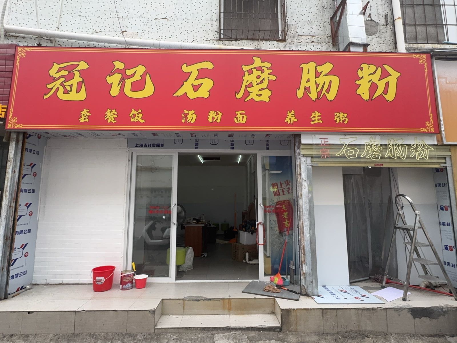 冠记石磨肠粉